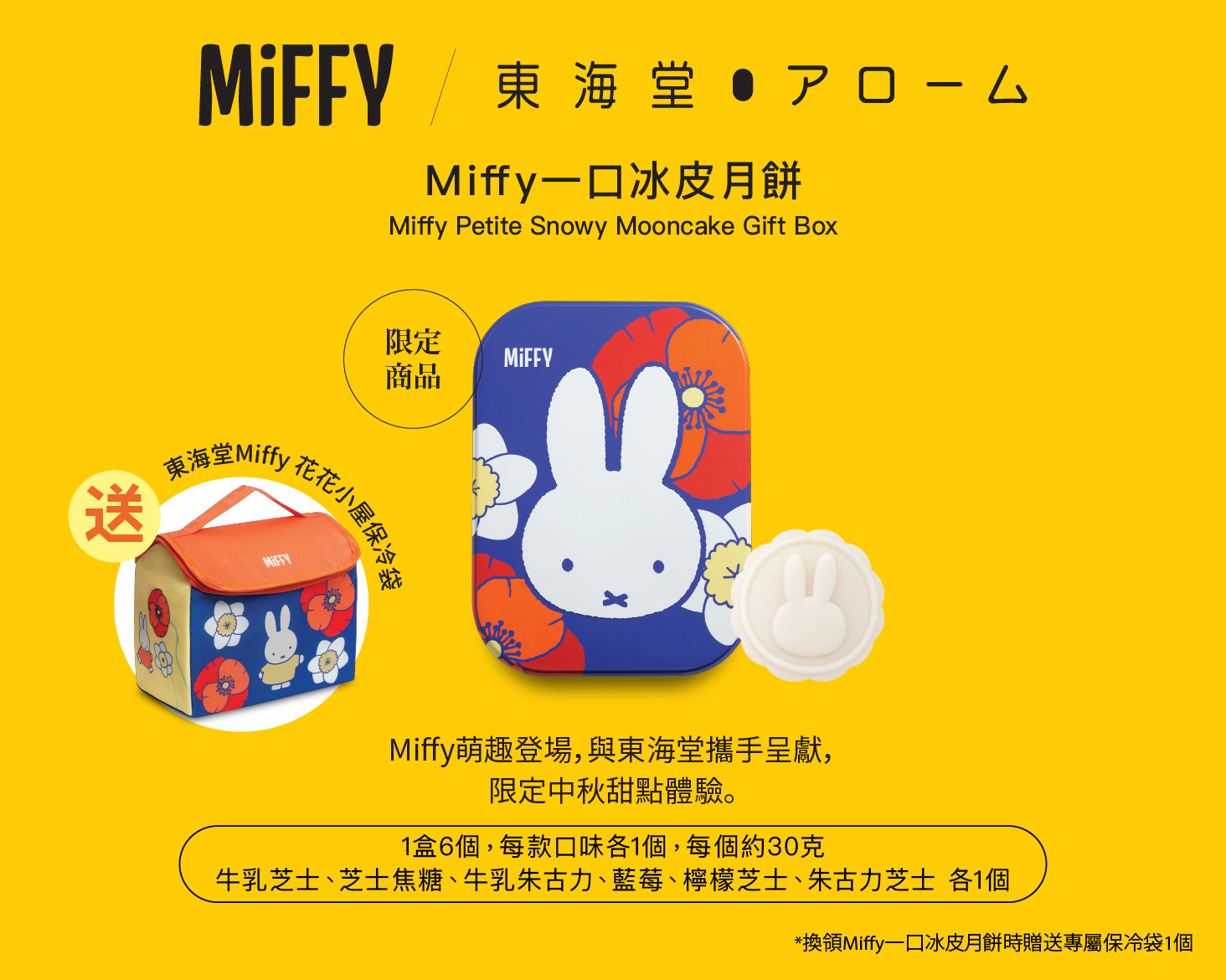 東海堂Miffy一口冰皮月餅(電子禮券)