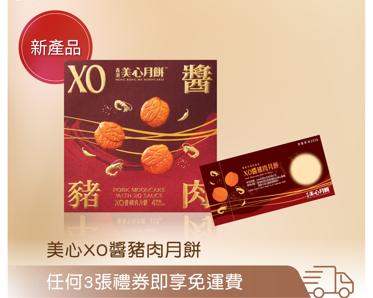 美心XO醬豬肉月餅禮券(禮券送貨)