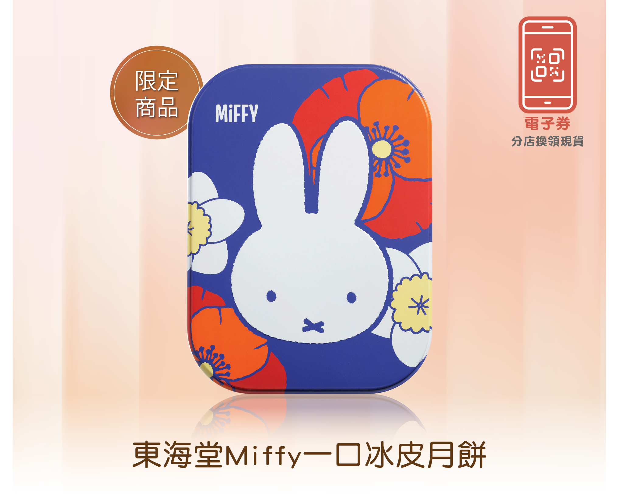 東海堂Miffy一口冰皮月餅(電子禮券)