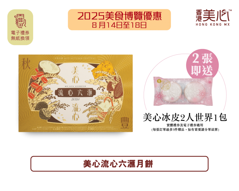 美心月餅電子禮券(無紙換領)