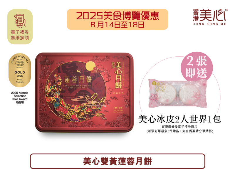 香港美心月餅 【新品未開封】 美心月餅電子禮券(無紙換領)