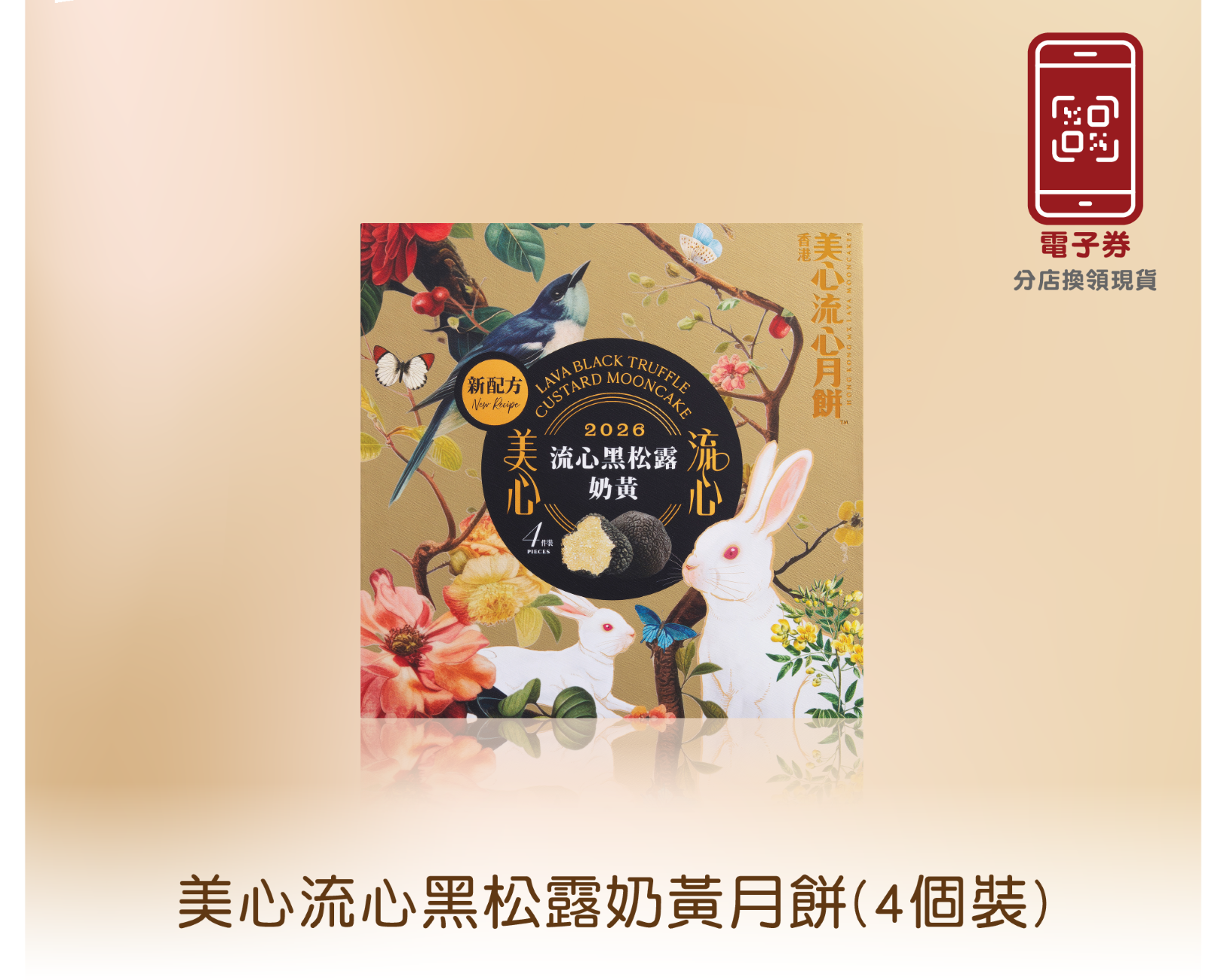 美心流心黑松露奶黃月餅(4個裝) (電子禮券)