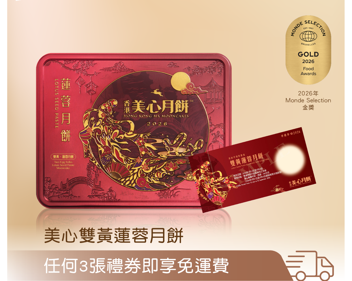 美心雙黃蓮蓉月餅禮券(禮券送貨)