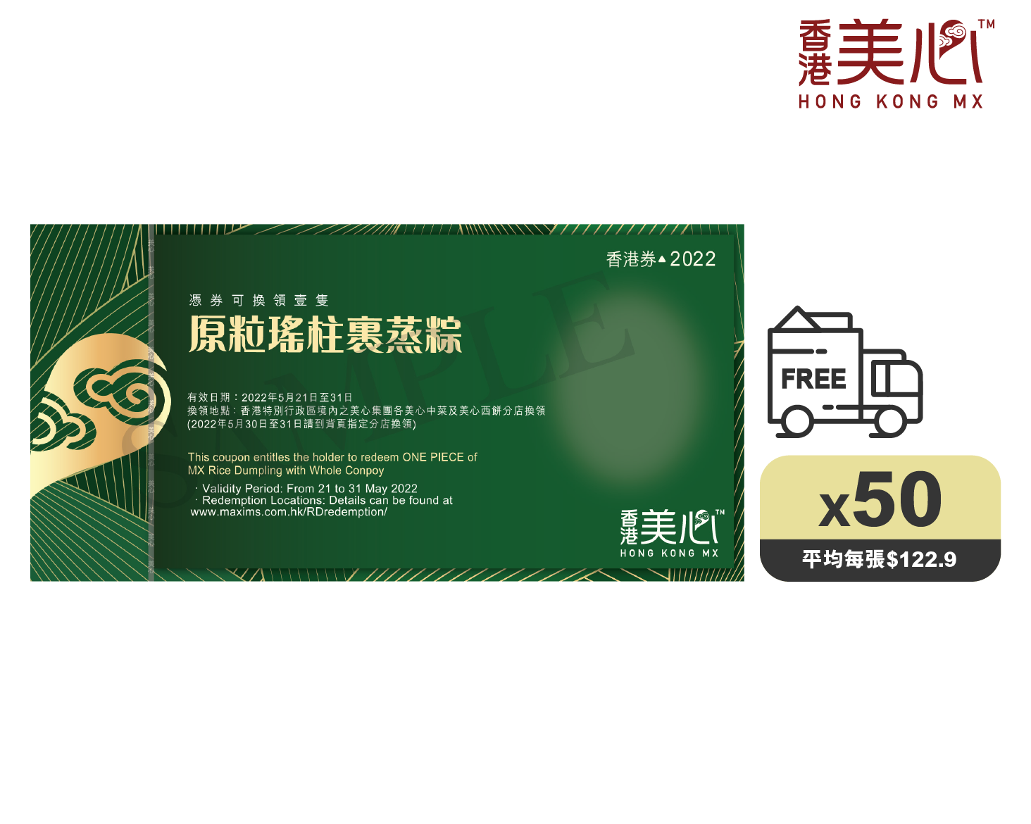 原粒瑤柱裹蒸粽禮券50張(送貨)